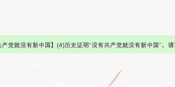 【没有共产党就没有新中国】(4)历史证明“没有共产党就没有新中国”。请写出标志...