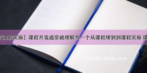 【课程实施】课程开发通常被理解为一个从课程规划到课程实施 课...