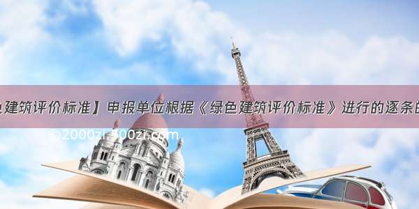 【绿色建筑评价标准】申报单位根据《绿色建筑评价标准》进行的逐条的绿色...