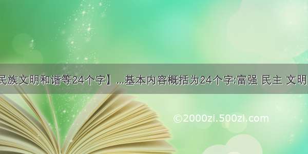 【富强民族文明和谐等24个字】...基本内容概括为24个字:富强 民主 文明 和谐;自...