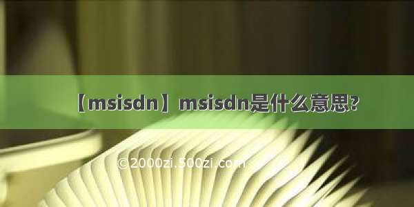 【msisdn】msisdn是什么意思?