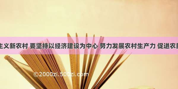 建设社会主义新农村 要坚持以经济建设为中心 努力发展农村生产力 促进农民收入持续