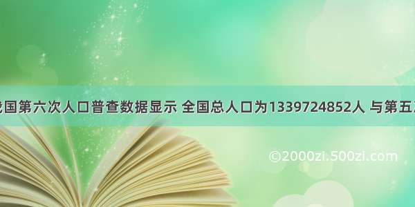 单选题我国第六次人口普查数据显示 全国总人口为1339724852人 与第五次人1：3