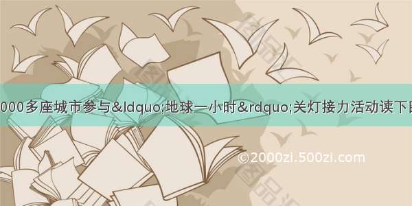 3月28日 全球4000多座城市参与“地球一小时”关灯接力活动读下图完成下列问题