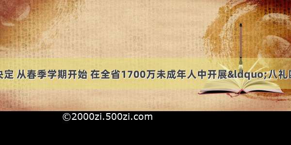 江苏省文明委决定 从春季学期开始 在全省1700万未成年人中开展“八礼四仪”养