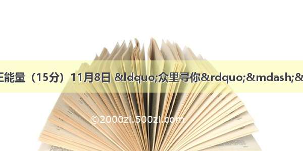 学习最美孝心少年传递正能量（15分）11月8日 “众里寻你”——寻找最美孝心少