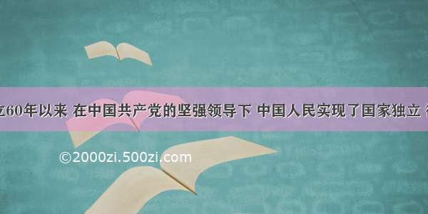 新中国成立60年以来 在中国共产党的坚强领导下 中国人民实现了国家独立 彻底改变了