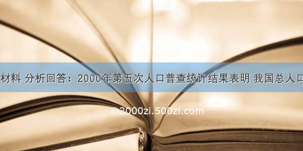 阅读下列材料 分析回答：2000年第五次人口普查统计结果表明 我国总人口数与前的