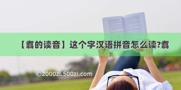 【翥的读音】这个字汉语拼音怎么读?翥