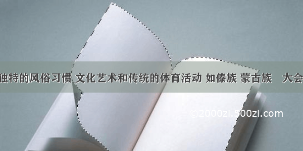 各民族有独特的风俗习惯 文化艺术和传统的体育活动 如傣族 蒙古族　大会 　族的长