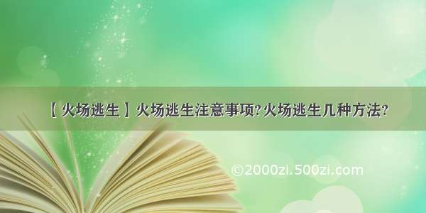 【火场逃生】火场逃生注意事项?火场逃生几种方法?