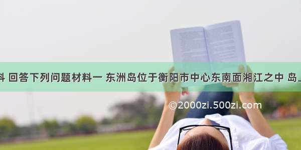 读图文材料 回答下列问题材料一 东洲岛位于衡阳市中心东南面湘江之中 岛上有罗汉寺