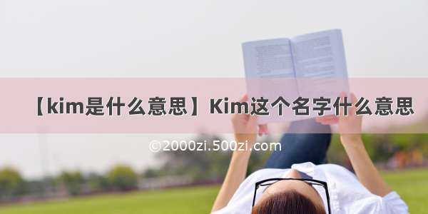 【kim是什么意思】Kim这个名字什么意思