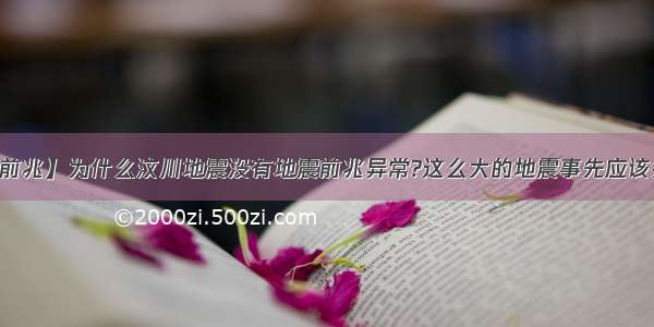 【汶川地震前兆】为什么汶川地震没有地震前兆异常?这么大的地震事先应该会有前兆啊...