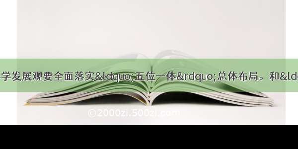 党的十八提出 贯彻落实科学发展观要全面落实“五位一体”总体布局。和“四位一体”相