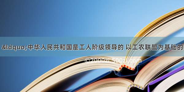 我国宪法规定：“中华人民共和国是工人阶级领导的 以工农联盟为基础的人民民主专政的