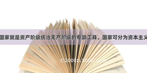 单选题“国家就是资产阶级统治无产阶级的专政工具。国家可分为资本主义国家和社会主义