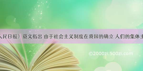 单选题《人民日报》载文指出 由于社会主义制度在我国的确立 人们的集体主义 社会主