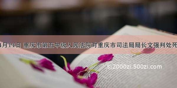 单选题4月14日 重庆市第五中级人民法院对重庆市司法局局长文强判处死刑 剥夺