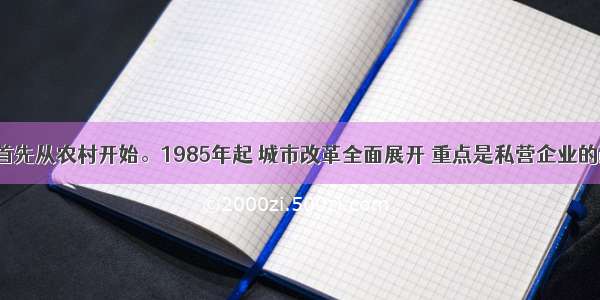 改革首先从农村开始。1985年起 城市改革全面展开 重点是私营企业的改革。