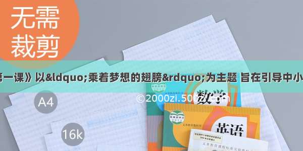 9月1日《开学第一课》以&ldquo;乘着梦想的翅膀&rdquo;为主题 旨在引导中小学生认识中国梦