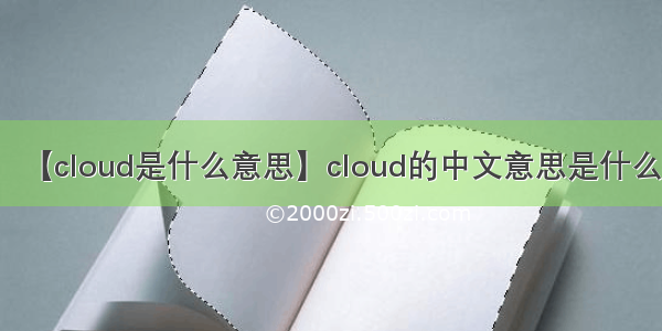 【cloud是什么意思】cloud的中文意思是什么