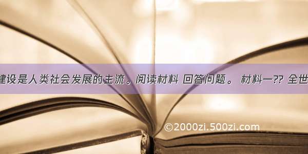 民主政治建设是人类社会发展的主流。阅读材料 回答问题。 材料一?? 全世界都说过 