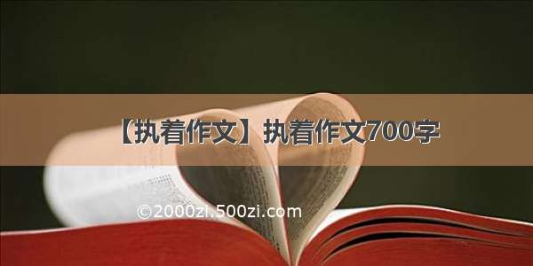 【执着作文】执着作文700字