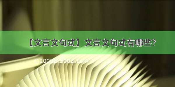 【文言文句式】文言文句式有哪些?