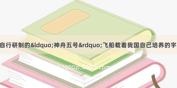 10月15日 中国自行研制的“神舟五号”飞船载着我国自己培养的宇航员杨利伟顺利