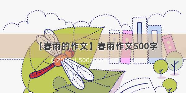 【春雨的作文】春雨作文500字