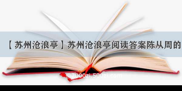 【苏州沧浪亭】苏州沧浪亭阅读答案陈从周的