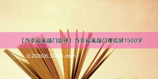 【当幸福来敲门影评】当幸福来敲门观后感1500字