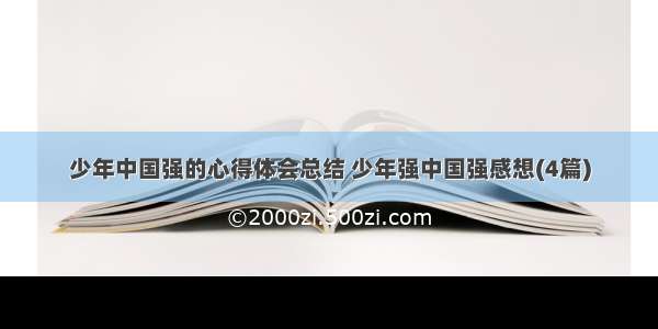 少年中国强的心得体会总结 少年强中国强感想(4篇)