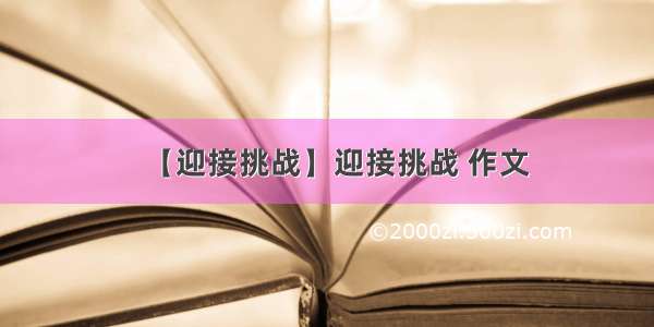 【迎接挑战】迎接挑战 作文