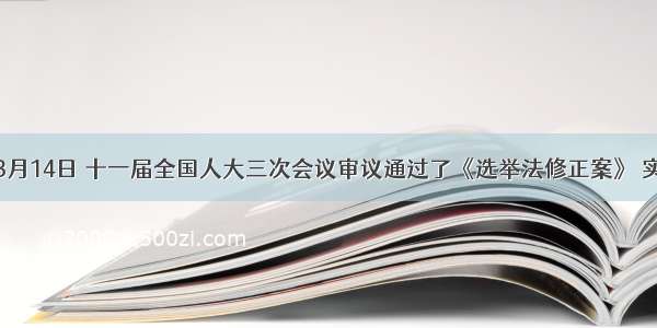 单选题3月14日 十一届全国人大三次会议审议通过了《选举法修正案》 实行城乡