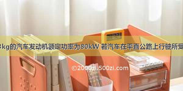 质量为2×103kg的汽车发动机额定功率为80kW 若汽车在平直公路上行驶所受阻力大小恒为