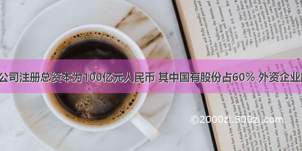 上海某集团公司注册总资本为100亿元人民币 其中国有股份占60% 外资企业股份占25% 