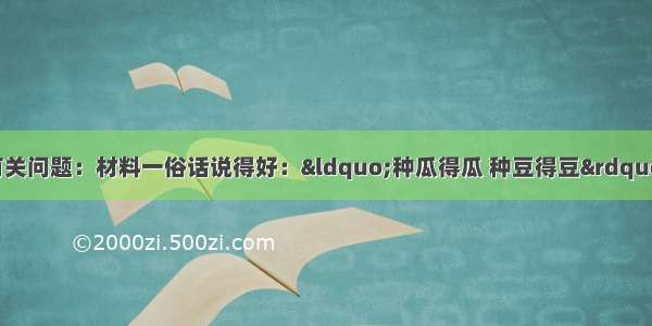 阅读下列材料 回答有关问题：材料一俗话说得好：“种瓜得瓜 种豆得豆”“龙生龙 凤