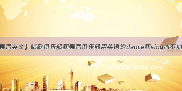 【舞蹈英文】唱歌俱乐部和舞蹈俱乐部用英语说dance和sing加不加ing