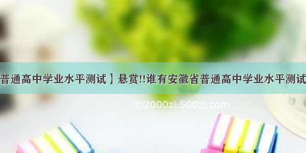 【安徽省普通高中学业水平测试】悬赏!!谁有安徽省普通高中学业水平测试卷-数学的