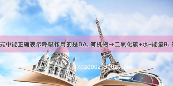 下列各反应式中能正确表示呼吸作用的是DA. 有机物→二氧化碳+水+能量B. 有机物+氧→