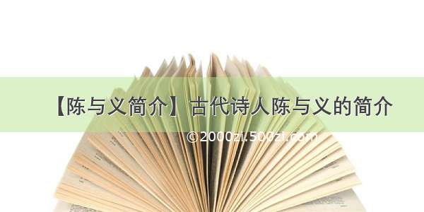 【陈与义简介】古代诗人陈与义的简介