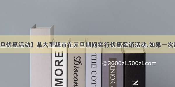 【元旦优惠活动】某大型超市在元旦期间实行优惠促销活动.如果一次购物...