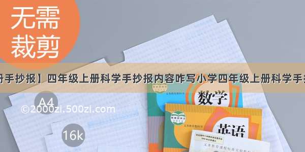 【四年级上册手抄报】四年级上册科学手抄报内容咋写小学四年级上册科学手抄报1.2单元...