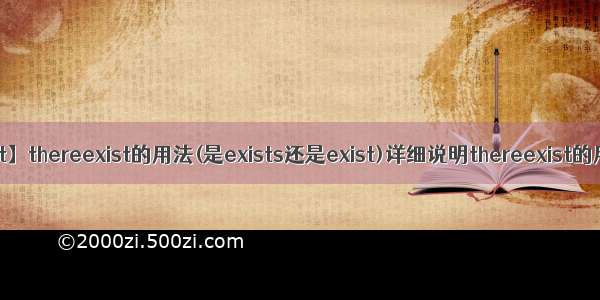 【exist】thereexist的用法(是exists还是exist)详细说明thereexist的用法...