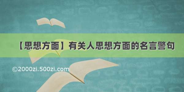 【思想方面】有关人思想方面的名言警句