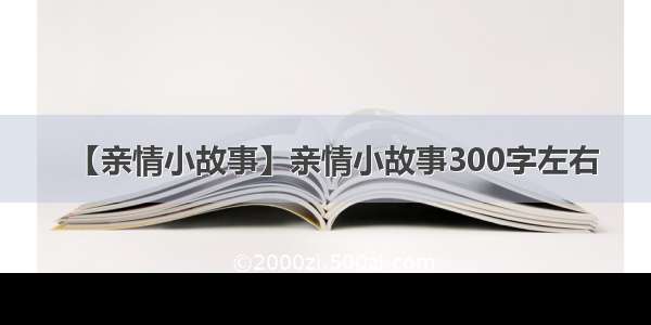 【亲情小故事】亲情小故事300字左右