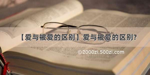 【爱与被爱的区别】爱与被爱的区别?