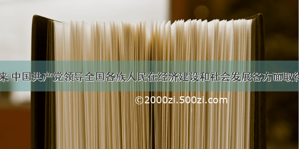 单选题60年来 中国共产党领导全国各族人民在经济建设和社会发展各方面取得了举世瞩目